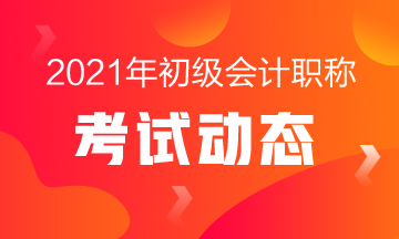 2021年广西初级会计考试什么时候报名